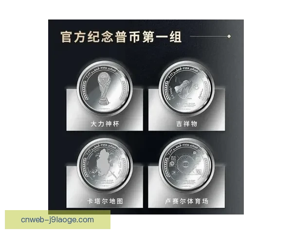 世界杯纪念币全系列全球五十国同步开启预售活动