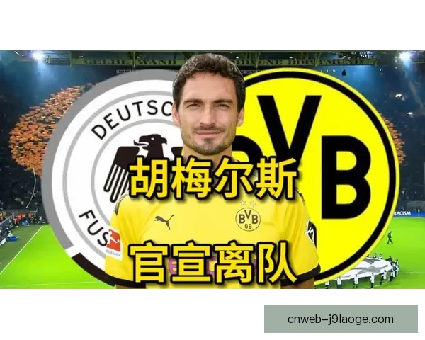 马茨·胡梅尔斯与泰尔齐奇分歧后合同期满自由加盟罗马